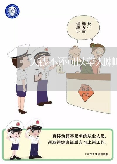 欠钱不还可以拿大喇叭去店面喊吗/2023121050493