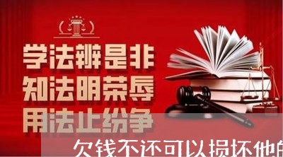 欠钱不还可以损坏他的车吗/2023110851582