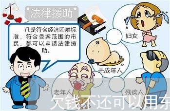 欠钱不还可以用东西抵押吗/2023092984938