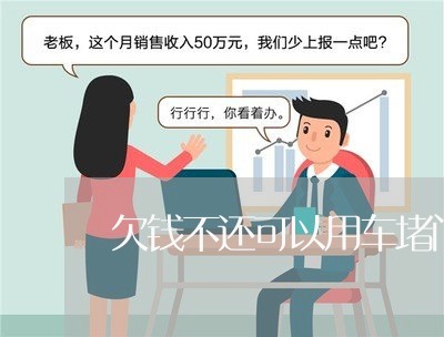 欠钱不还可以用车堵门口吗/2023093071583