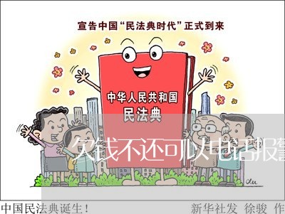 欠钱不还可以电话报警吗/2023092116161