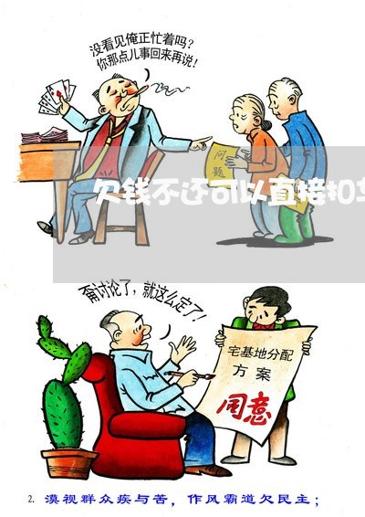 欠钱不还可以直接扣车吗/2023092707838