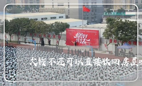 欠钱不还可以直接收回房屋吗/2023110811615