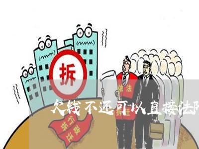 欠钱不还可以直接法院冻结吗/2023093084046