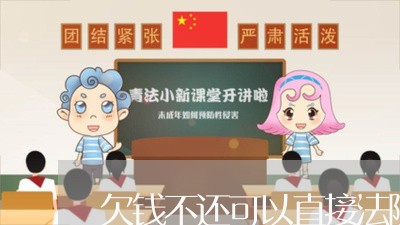 欠钱不还可以直接法院冻结吗/2023120960682