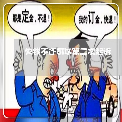 欠钱不还可以第二次起诉/2023110893616