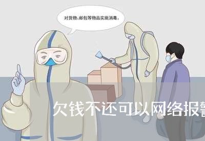 欠钱不还可以网络报警吗/2023092604047