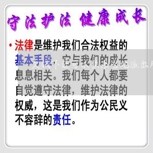 欠钱不还可以联系当地派出所吗/2023120592706