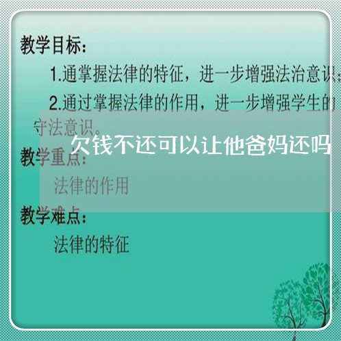 欠钱不还可以让他爸妈还吗/2023120485940