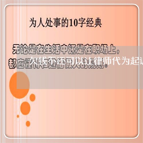 欠钱不还可以让律师代为起诉吗/2023110732025