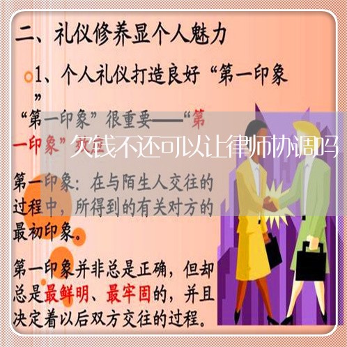 欠钱不还可以让律师协调吗/2023110639140