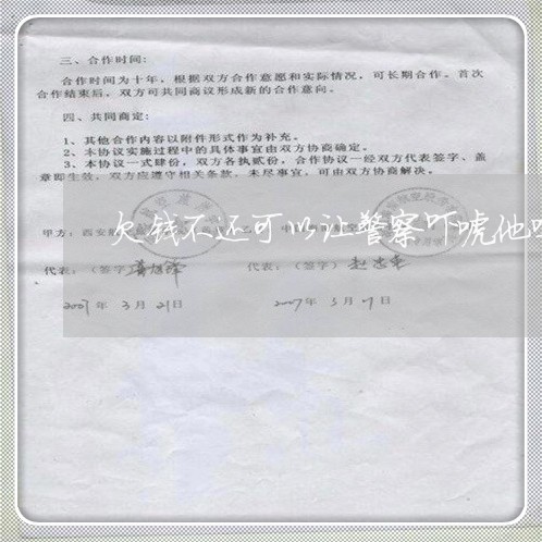 欠钱不还可以让警察吓唬他吗/2023120984158