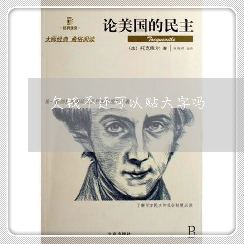 欠钱不还可以贴大字吗/2023103106130