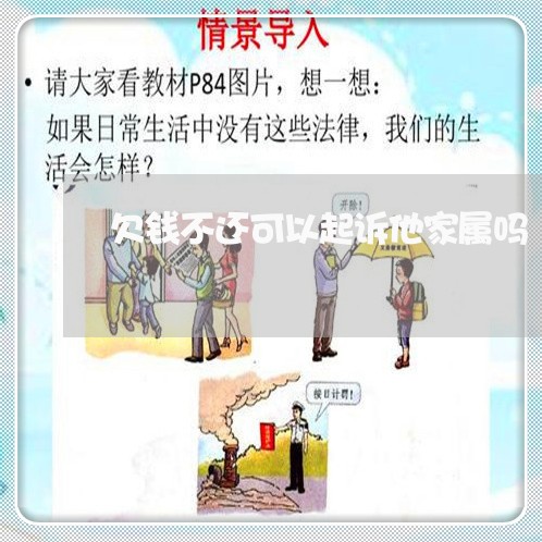 欠钱不还可以起诉他家属吗/2023092282695