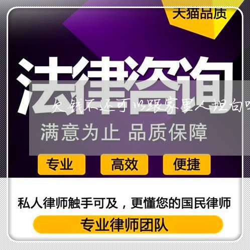 欠钱不还可以跟家里人坦白吗/2023121037251