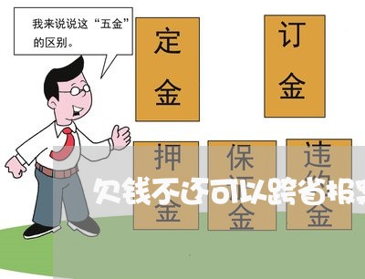 欠钱不还可以跨省报案吗/2023092718259