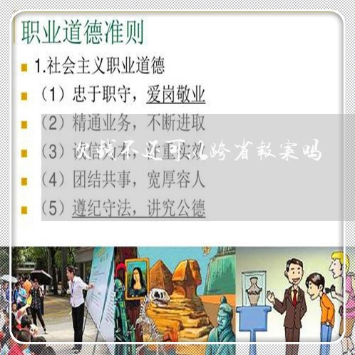 欠钱不还可以跨省报案吗/2023092719169