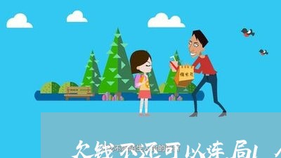 欠钱不还可以连局1个月吗/2023120594148