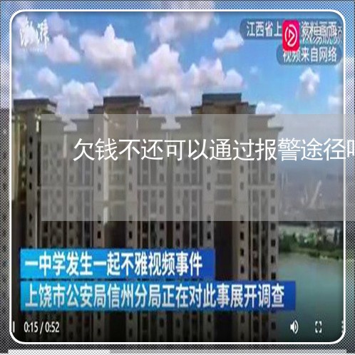 欠钱不还可以通过报警途径吗/2023092750691