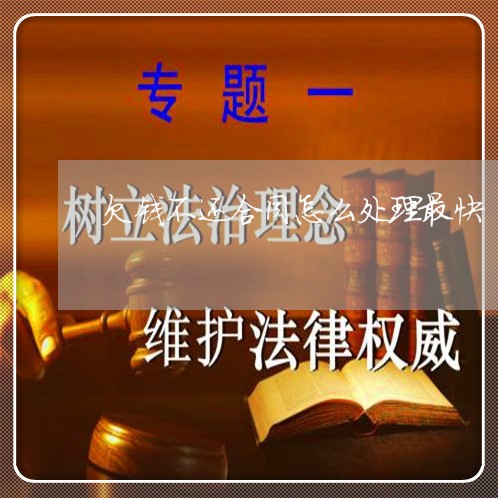 欠钱不还合同怎么处理最快/2023102671948