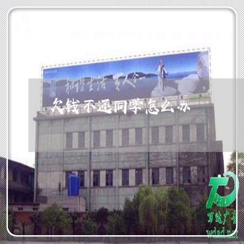 欠钱不还同学怎么办/2023102694727