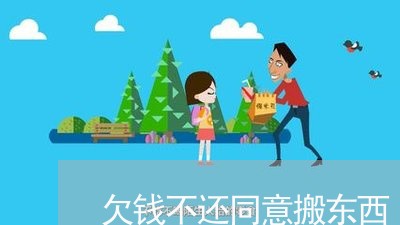 欠钱不还同意搬东西/2023111462704