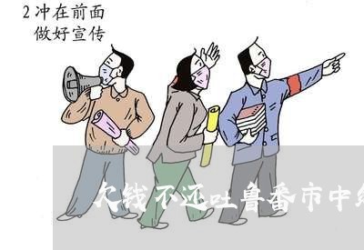 欠钱不还吐鲁番市中级人民法院/2023110982936