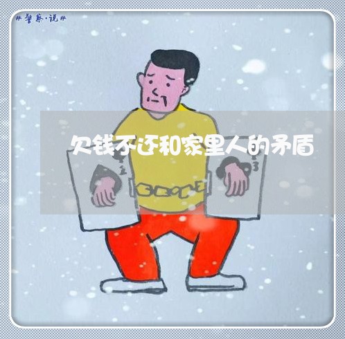 欠钱不还和家里人的矛盾/2023110673826