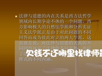 欠钱不还哪里找律师最有效/2023092692614