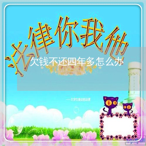 欠钱不还四年多怎么办/2023120371514