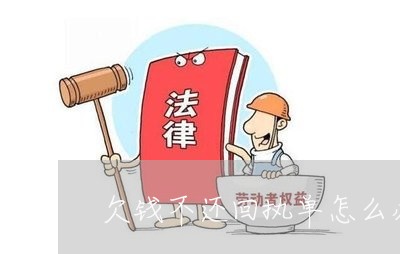 欠钱不还回执单怎么办理/2023120919069