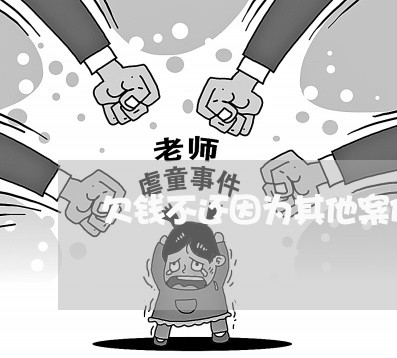 欠钱不还因为其他案件被抓/2023112783848