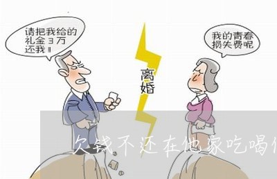 欠钱不还在他家吃喝住/2023112627161