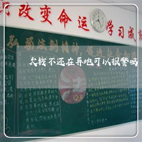 欠钱不还在异地可以报警吗/2023112406037