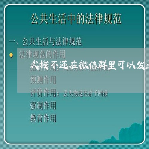 欠钱不还在微信群里可以发点什么/2023120516258