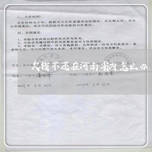 欠钱不还在河南省内怎么办/2023092974604