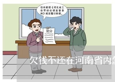 欠钱不还在河南省内怎么办/2023120985823