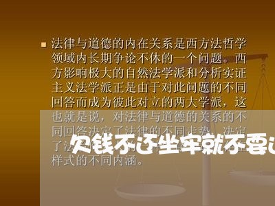 欠钱不还坐牢就不要还了吗/2023112338483