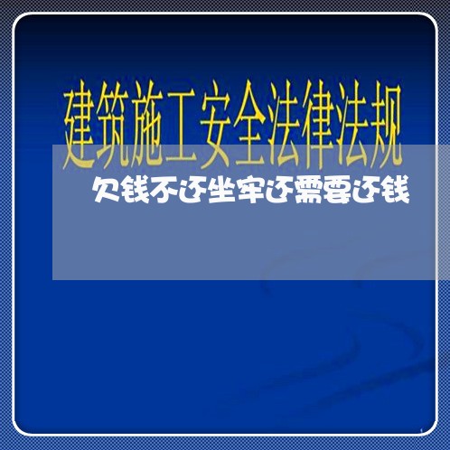 欠钱不还坐牢还需要还钱/2023110213615