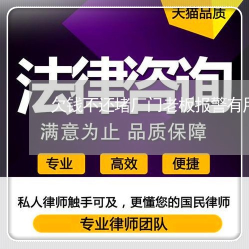 欠钱不还堵厂门老板报警有用吗/2023110953825