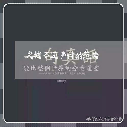 欠钱不还声讨的范文/2023111696025