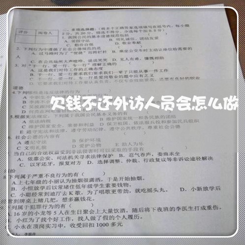 欠钱不还外访人员会怎么做/2023110850404