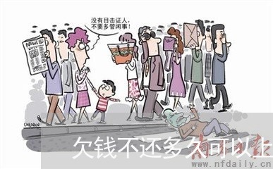 欠钱不还多久可以上征信/2023110603827