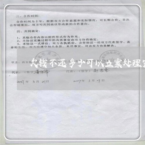 欠钱不还多少可以立案处理完/2023110630484