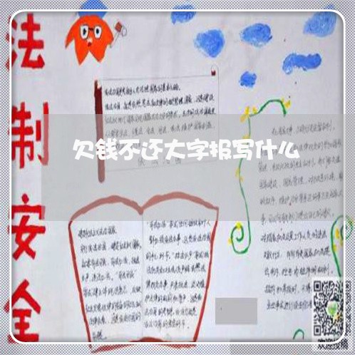 欠钱不还大字报写什么/2023103196159