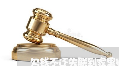 欠钱不还失联到家里搬东西犯法吗/2023110840404