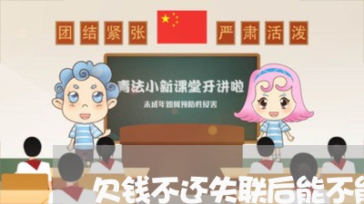 欠钱不还失联后能不能报警/2023110802684