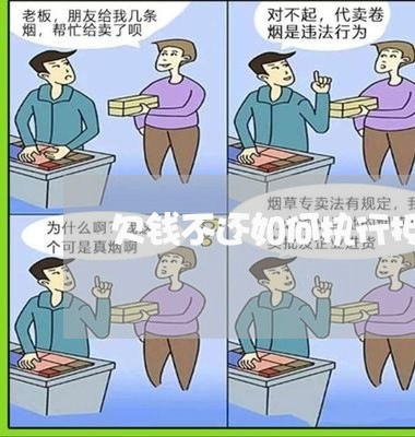 欠钱不还如何执行抵押物/2023092136148