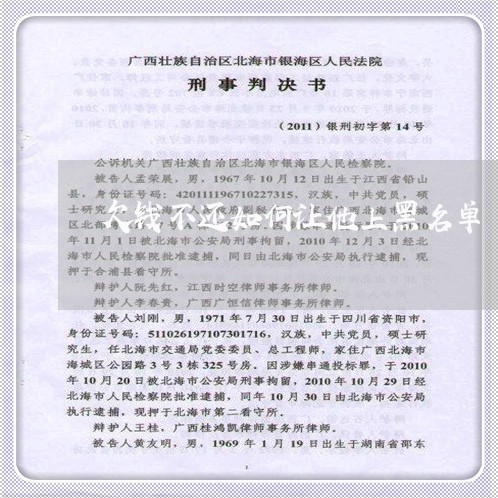 欠钱不还如何让他上黑名单/2023120341580