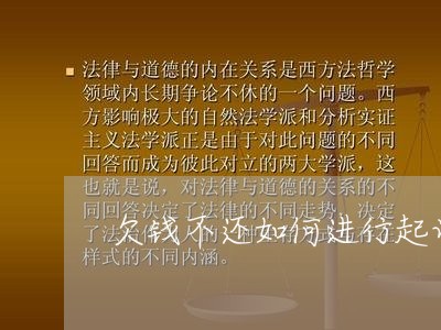 欠钱不还如何进行起诉离婚/2023091519061